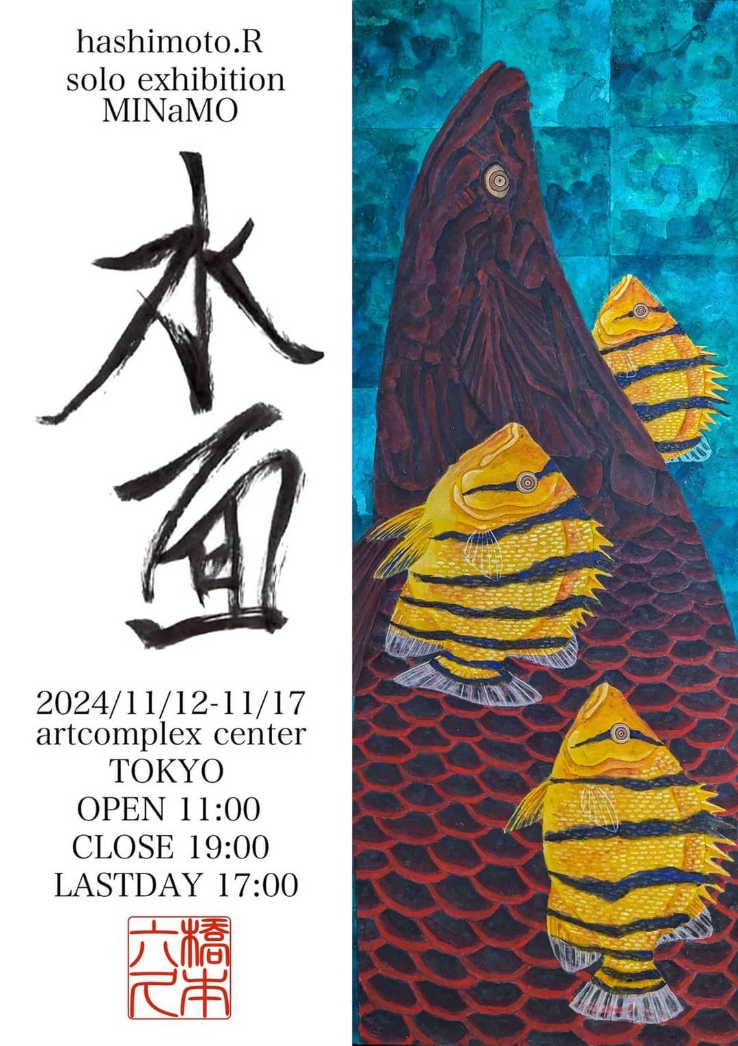 橋本六久 「水面 minamo」 （アートコンプレックスセンター） ｜Tokyo