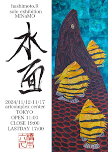 橋本六久 「水面 minamo」 （アートコンプレックスセンター） ｜Tokyo