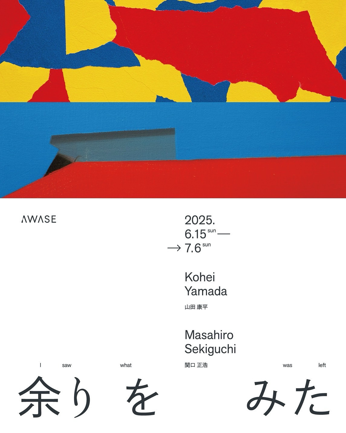 山田康平 + 関口正浩 「余りをみた」 （AWASE gallery） ｜Tokyo Art Beat