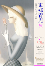 東郷青児　山なみ　洋画家　限定復刻　保証書付き 慶應◇本物保証【東郷青児】秀逸作 油彩美人画『城と少女』 F3号