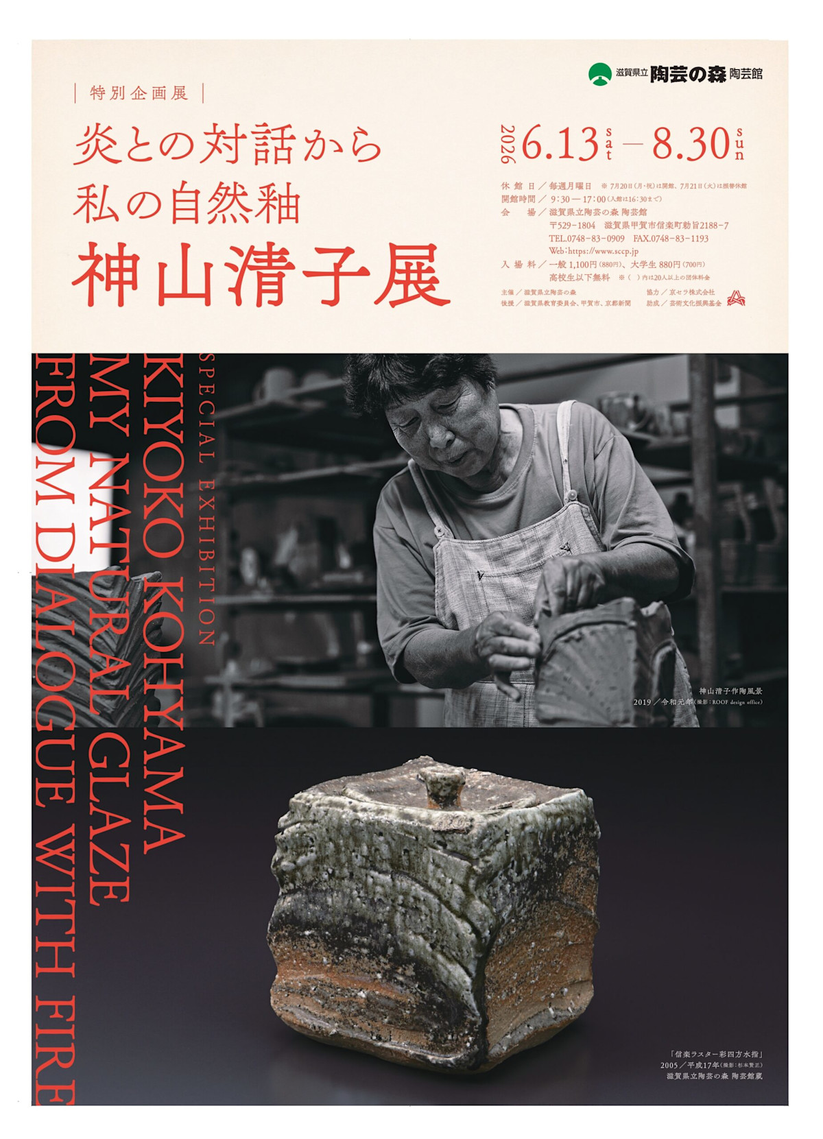 炎との対話から 私の自然釉-神山清子展」 （滋賀県立陶芸の森