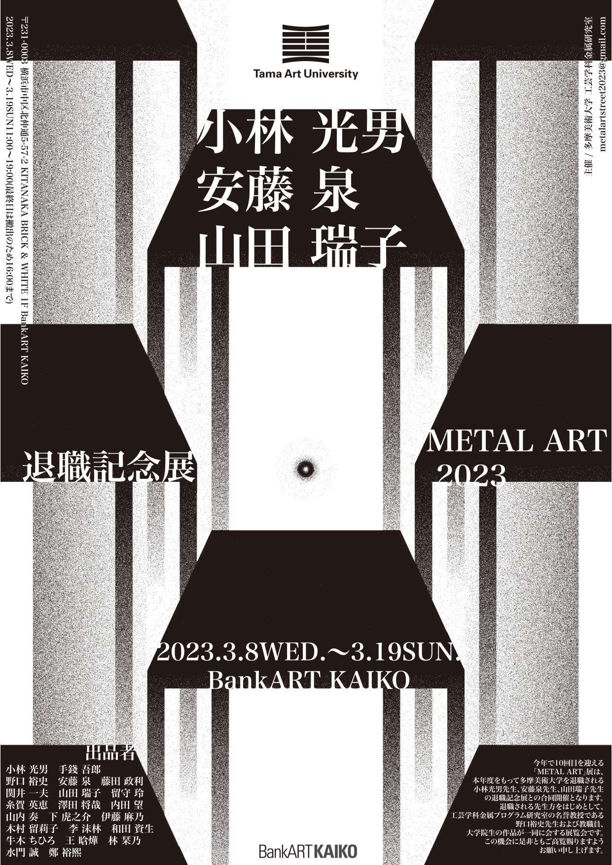 小林光男、安藤泉、山田瑞子 退職記念展・METAL ART 2023」 （BankART 