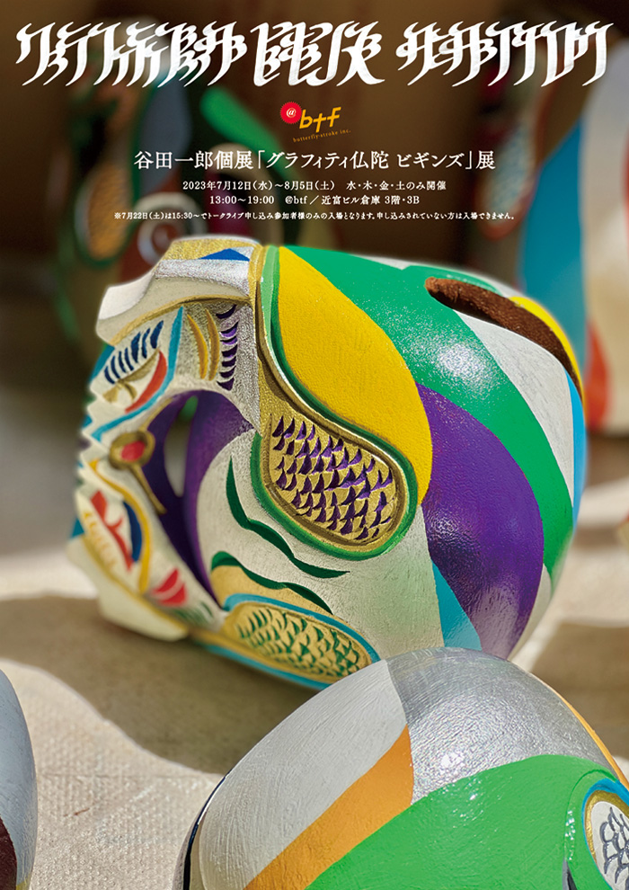 谷田一郎 「グラフィティ仏陀 ビギンズ」 （@btf） ｜Tokyo Art Beat