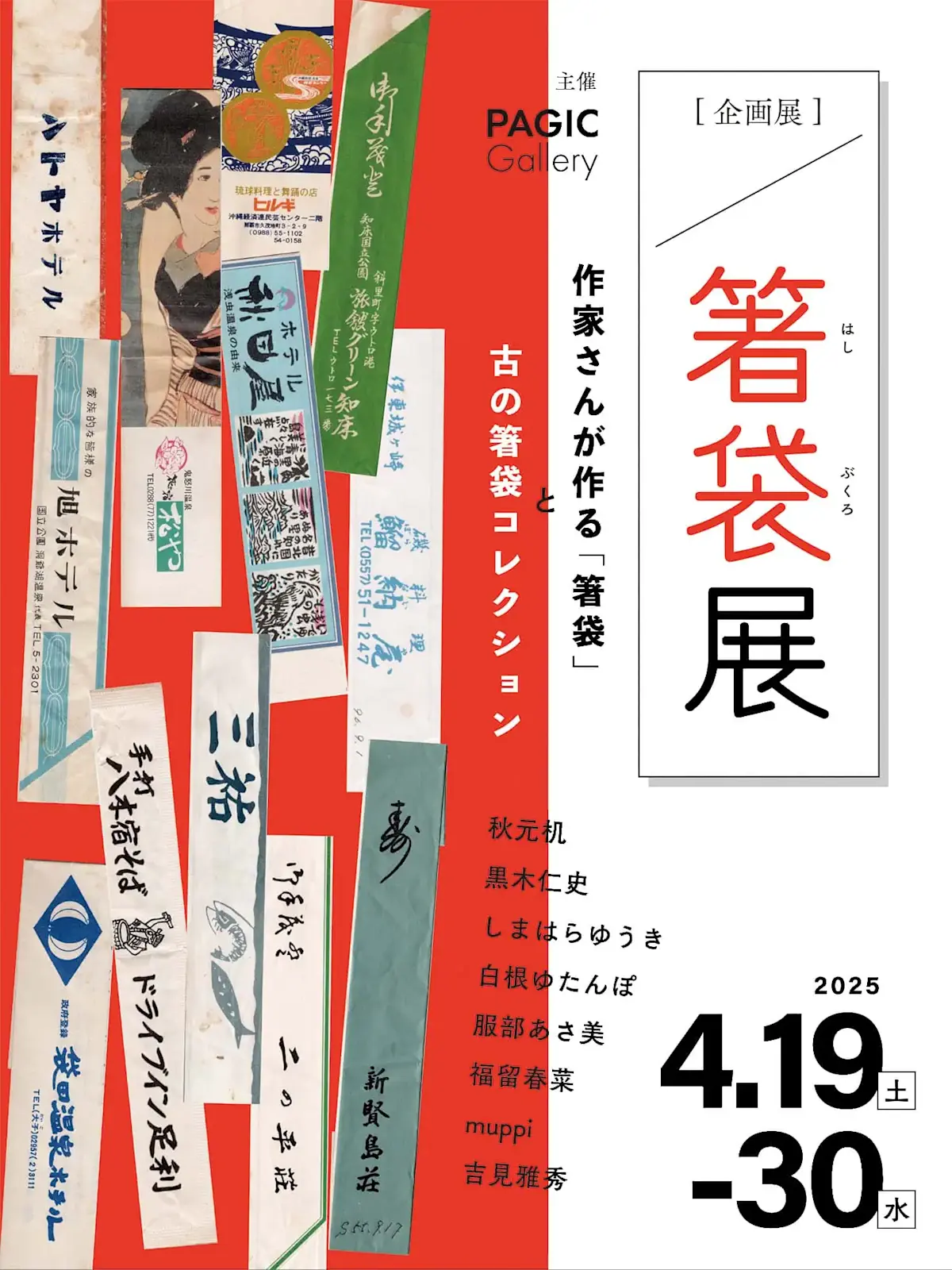 箸袋展」 （PAGIC Gallery） ｜Tokyo Art Beat