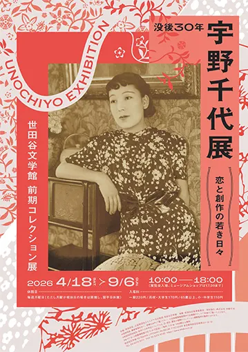 コレクション展：太宰治の死後30年