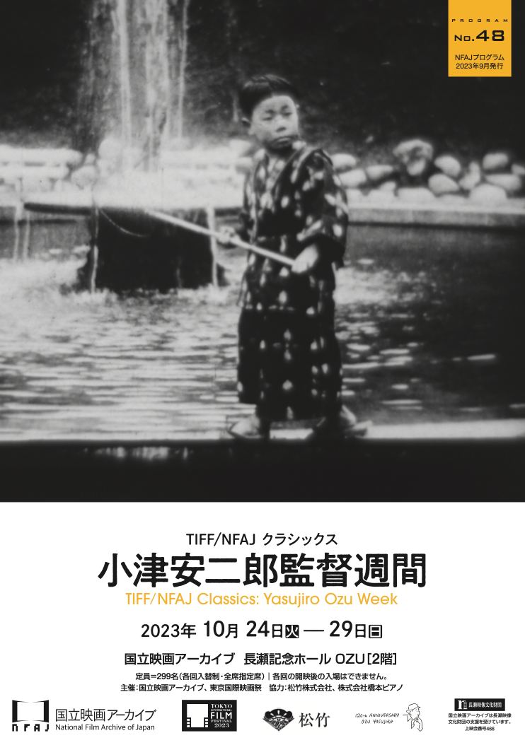 上映イベント「TIFF/NFAJ クラシックス 小津安二郎監督週間」 （国立
