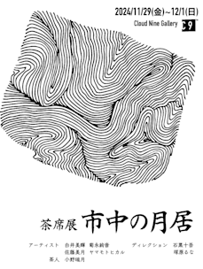 茶席展 ー市中の月居ー」 （C9/Cloud Nine Gallery（クラウドナイン
