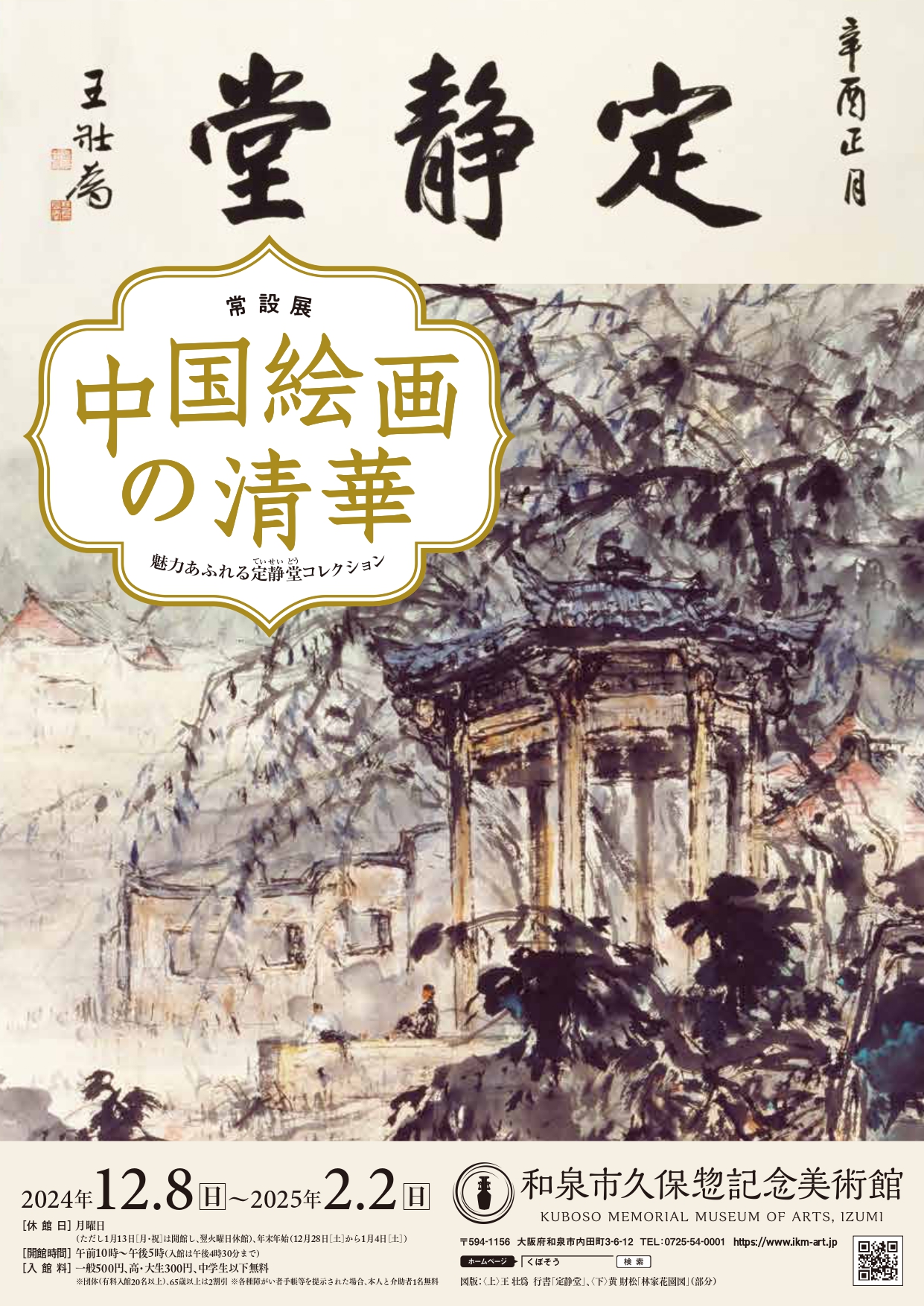 「中国絵画の清華 ―魅力あふれる定静堂コレクション―」 （和泉市久保惣記念美術館） ｜Tokyo Art Beat