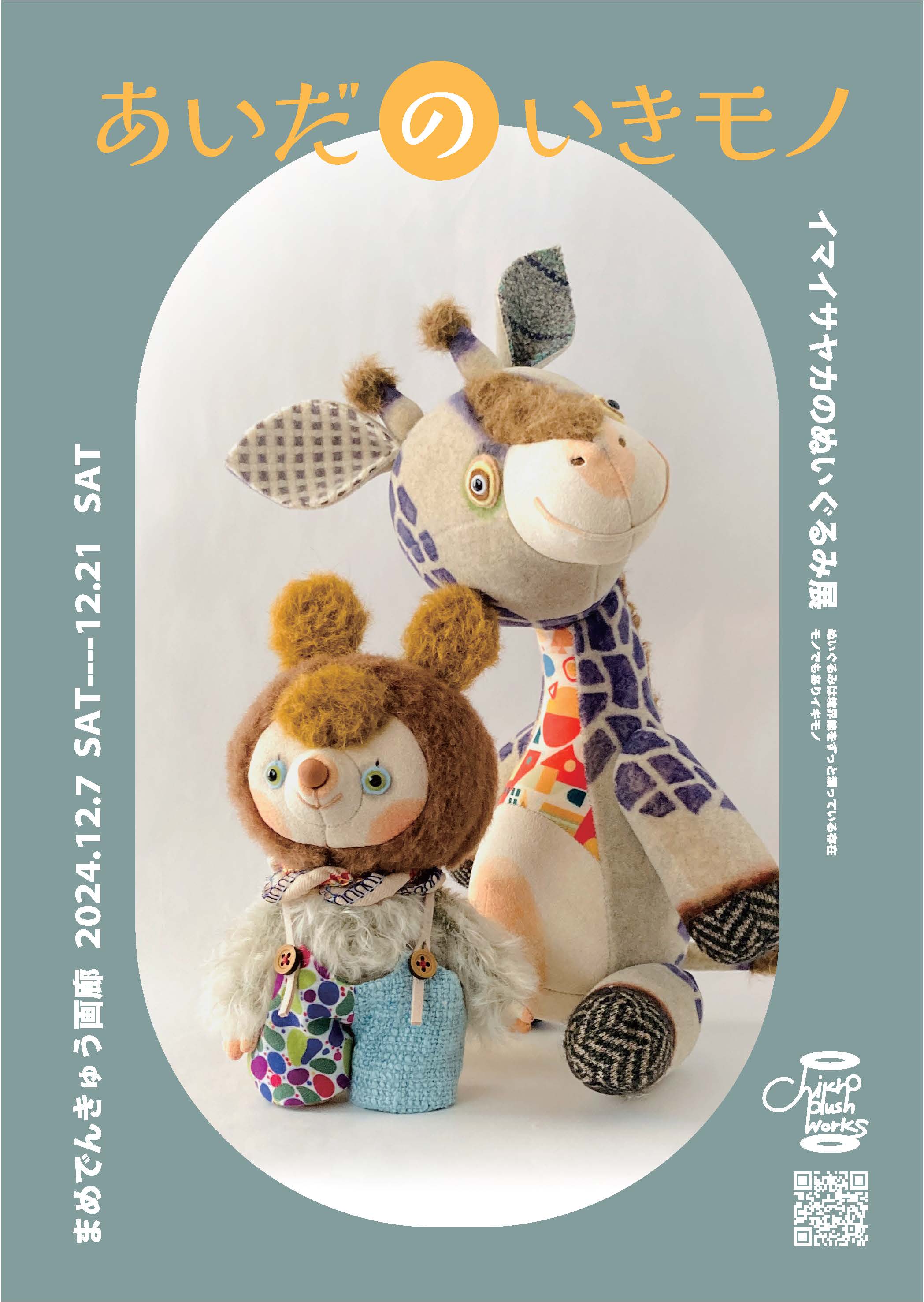 イマイサヤカのぬいぐるみ展『あいだのいきモノ』」 （まめでんきゅう