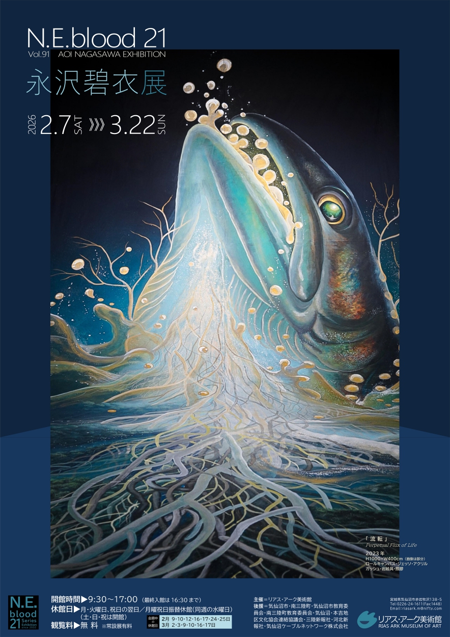 N.E.blood 21 vol.91 永沢碧衣展」 （リアス・アーク美術館） ｜Tokyo