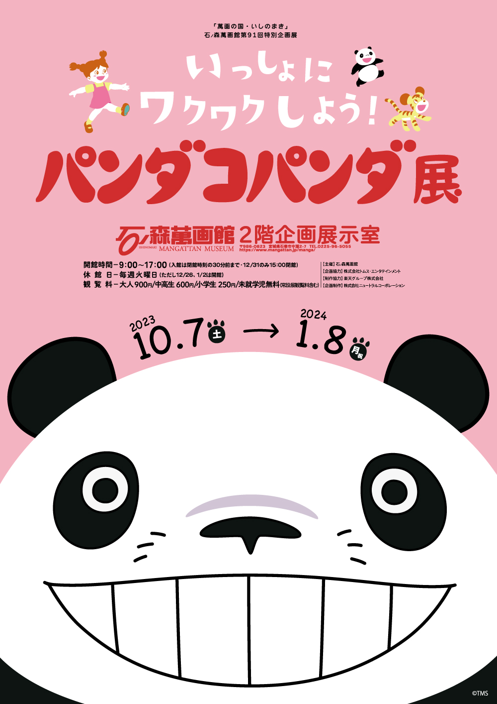 いっしょにワクワクしよう！ パンダコパンダ展」 （石ノ森萬画館