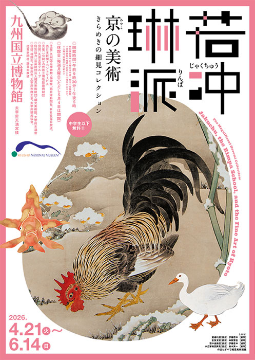 若冲、琳派、京の美術 ―きらめきの細見コレクション―」 （九州国立