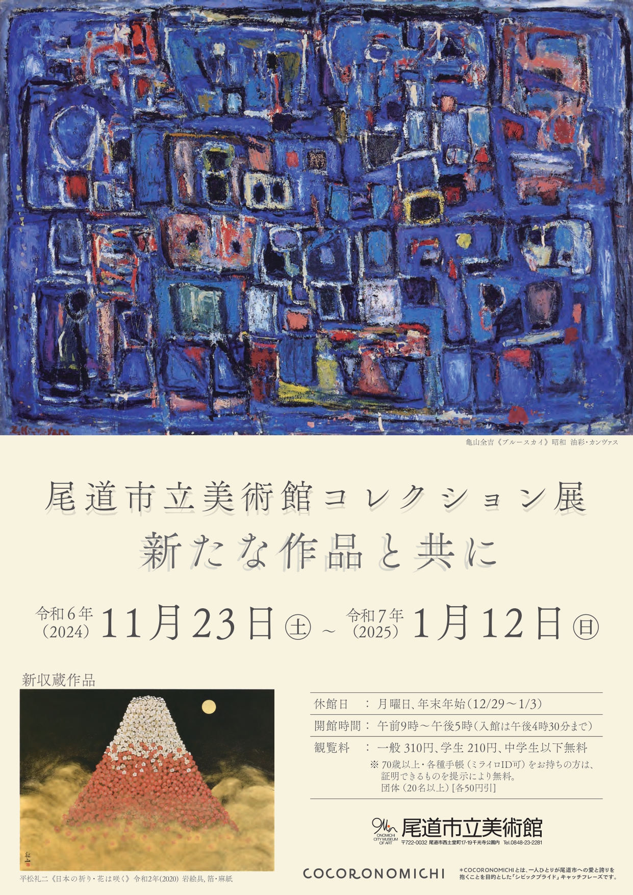 尾道市立美術館コレクション展 - 新たな作品と共に」 （尾道市立美術館
