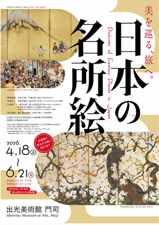 日本の名所絵」 （出光美術館 門司） ｜Tokyo Art Beat