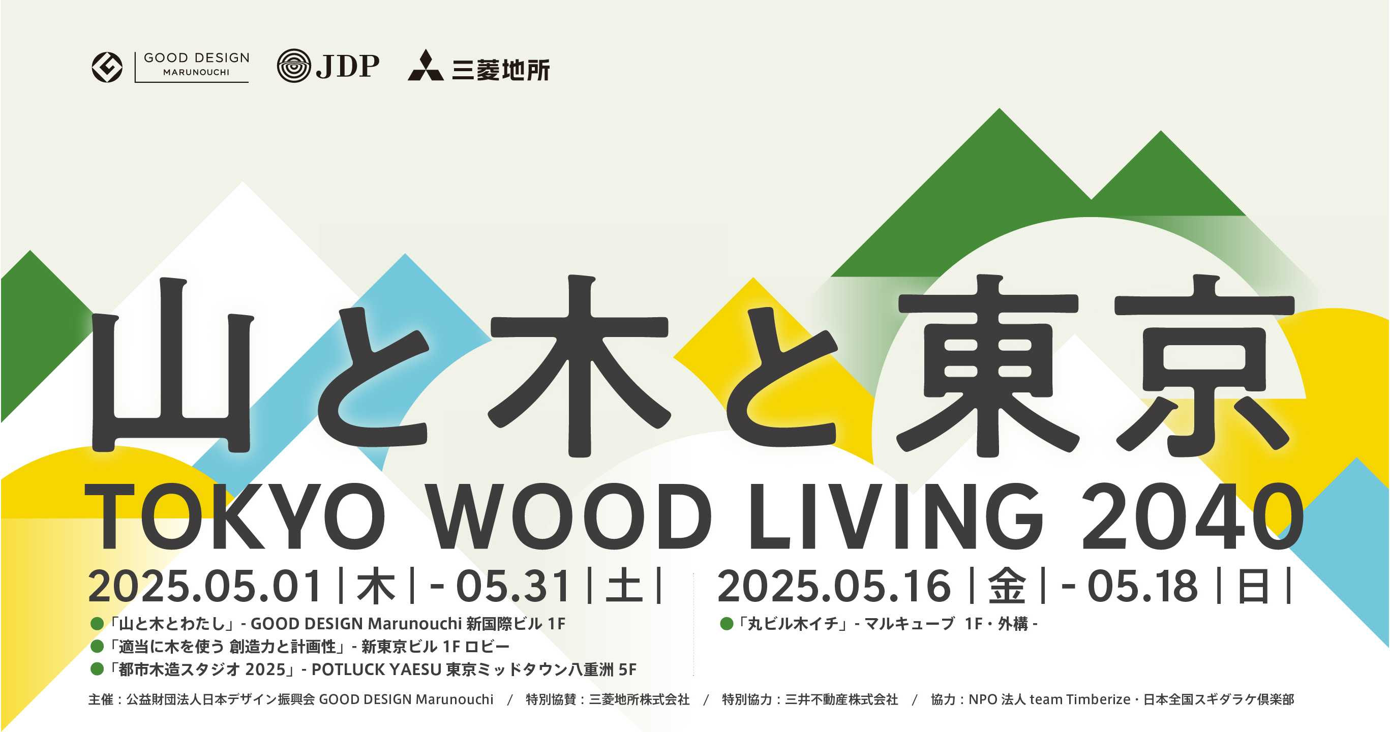 TOKYO WOOD LIVING 2040 山と木と東京」 （GOOD DESIGN Marunouchi