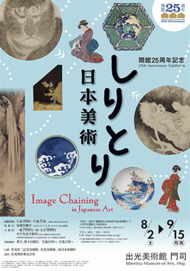 開館25周年記念 しりとり日本美術」 （出光美術館 門司