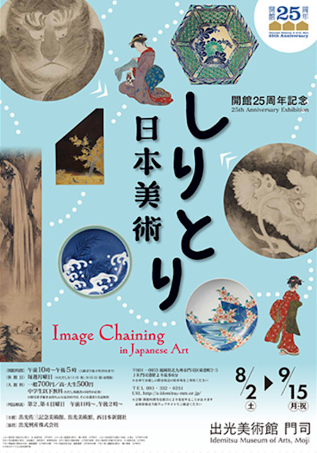 開館25周年記念 しりとり日本美術」 （出光美術館 門司） ｜Tokyo Art Beat