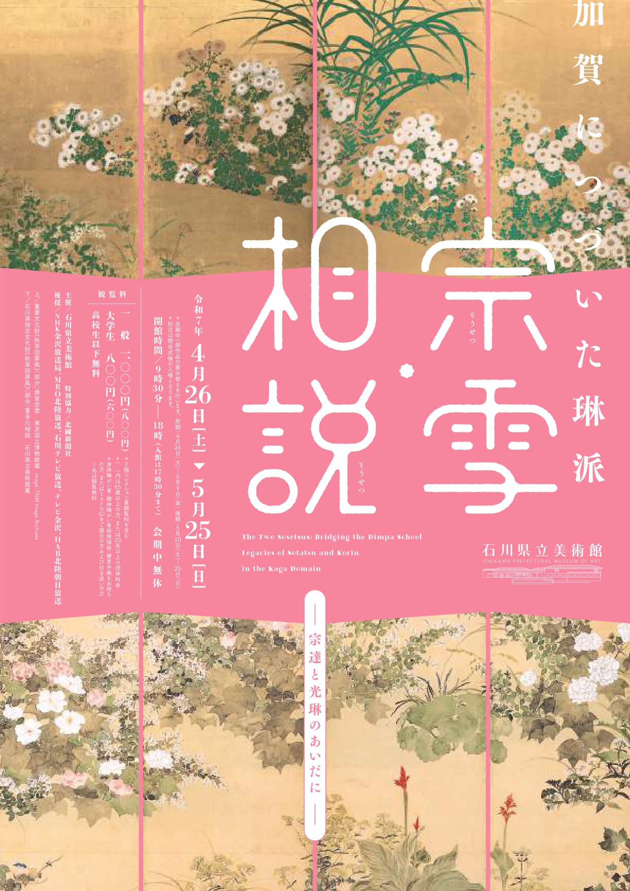 加賀につづいた琳派 宗雪・相説－宗達と光琳のあいだに－」 （石川県立