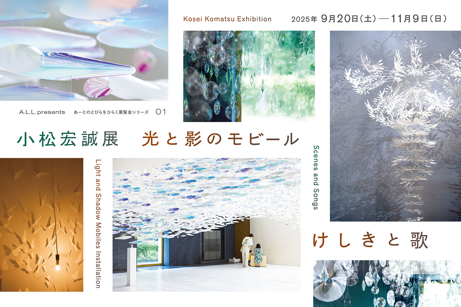 小松宏誠展 光と影のモビール けしきと歌」 （鳥取県立美術館