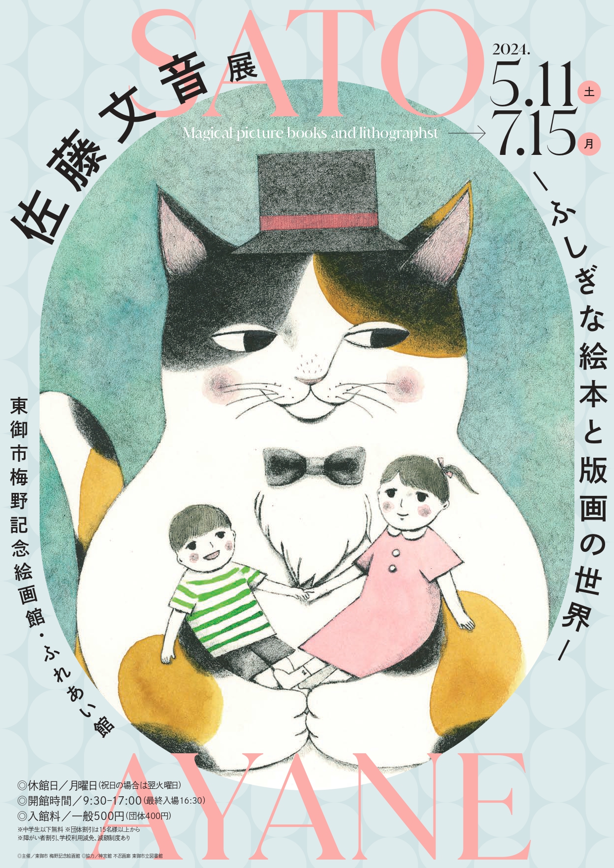 佐藤文音展 ―ふしぎな絵本と版画の世界―」 （東御市梅野記念絵画
