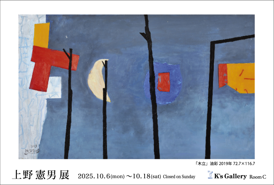 上野憲男 展 （K's Gallery） ｜Tokyo Art Beat