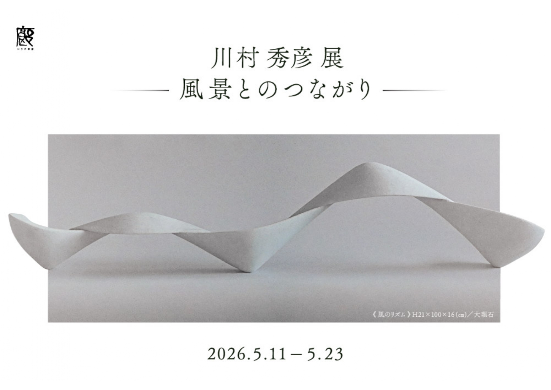 川村秀彦 「風景とのつながり」