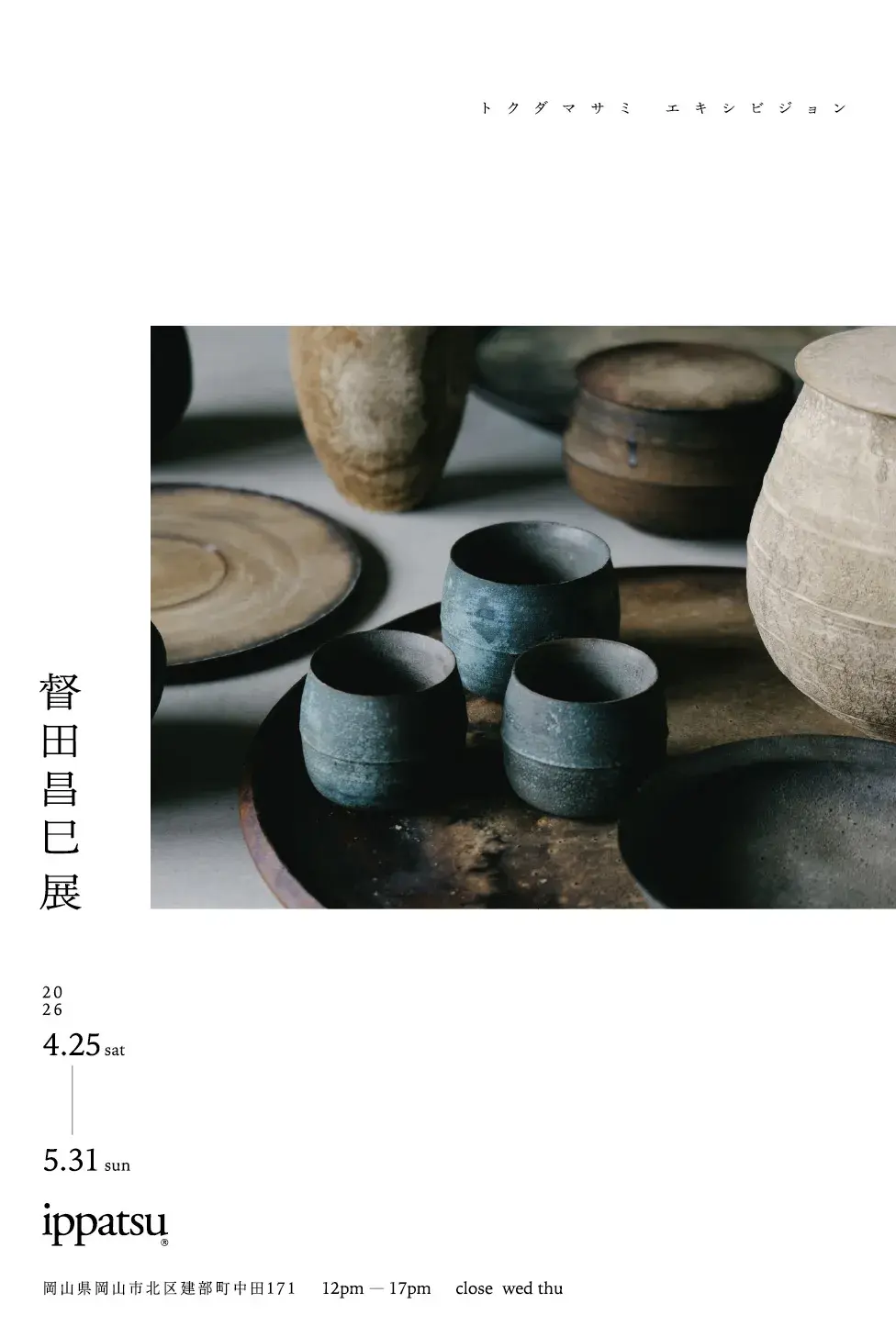 督田昌巳　器　木工 督田昌巳 展 （一初） ｜Tokyo Art Beat