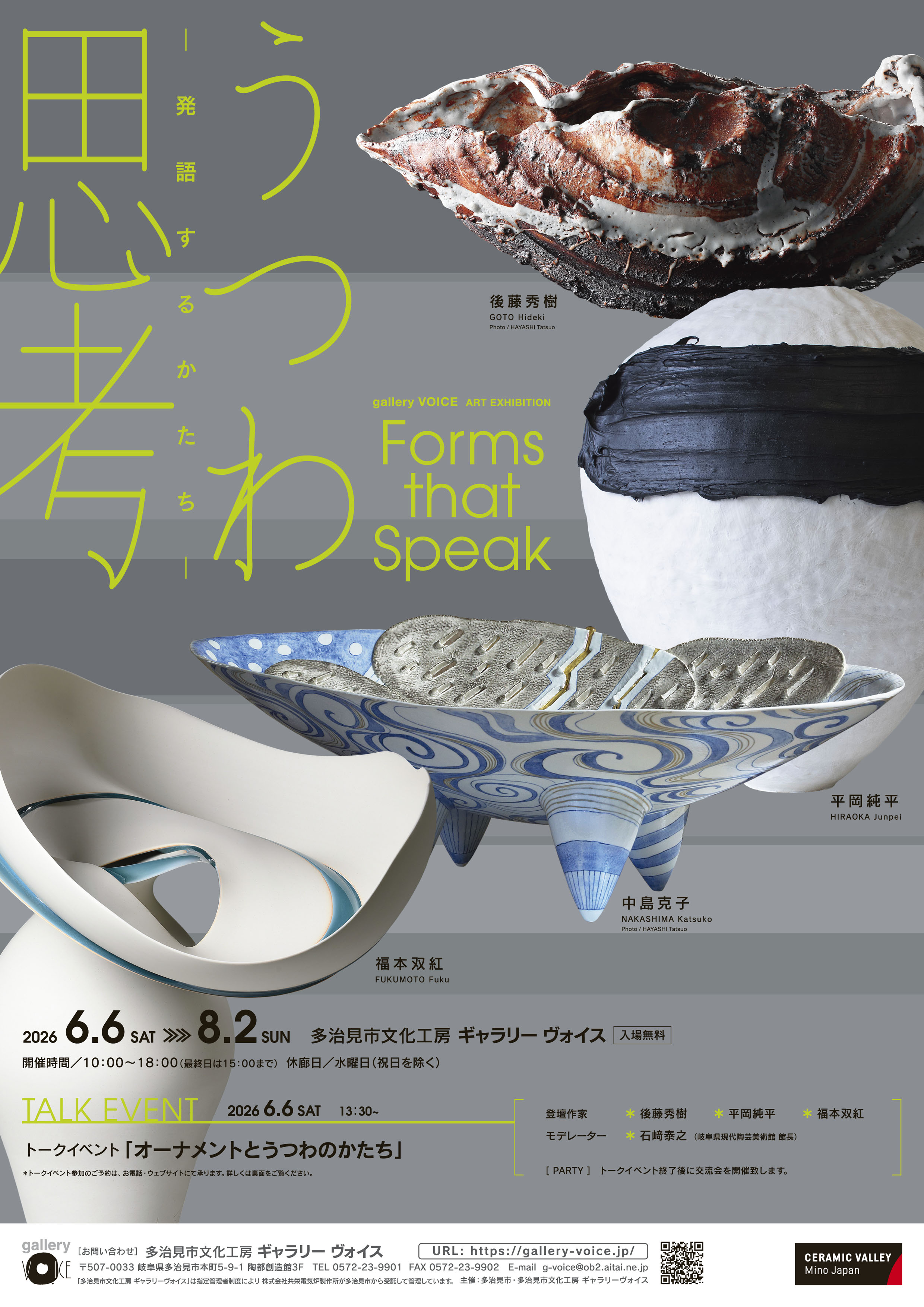 うつわ思考 発語するかたち」 （多治見市文化工房ギャラリーヴォイス