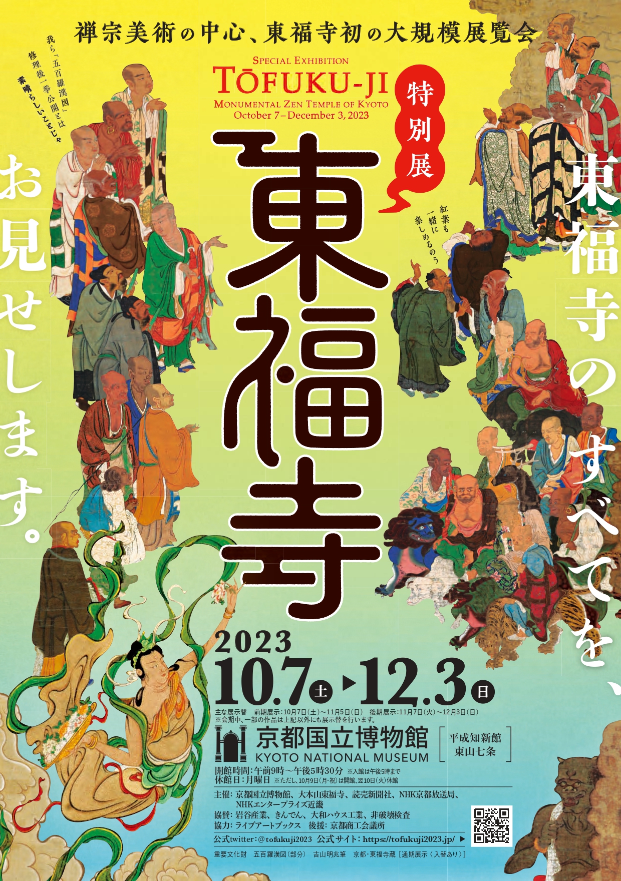 東京国立博物館 特別展観覧券 1枚(1～3枚) 有効期限2023年12月09日