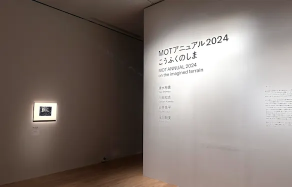 古市憲寿が語る「MOTアニュアル2024 こうふくのしま」（東京都現代
