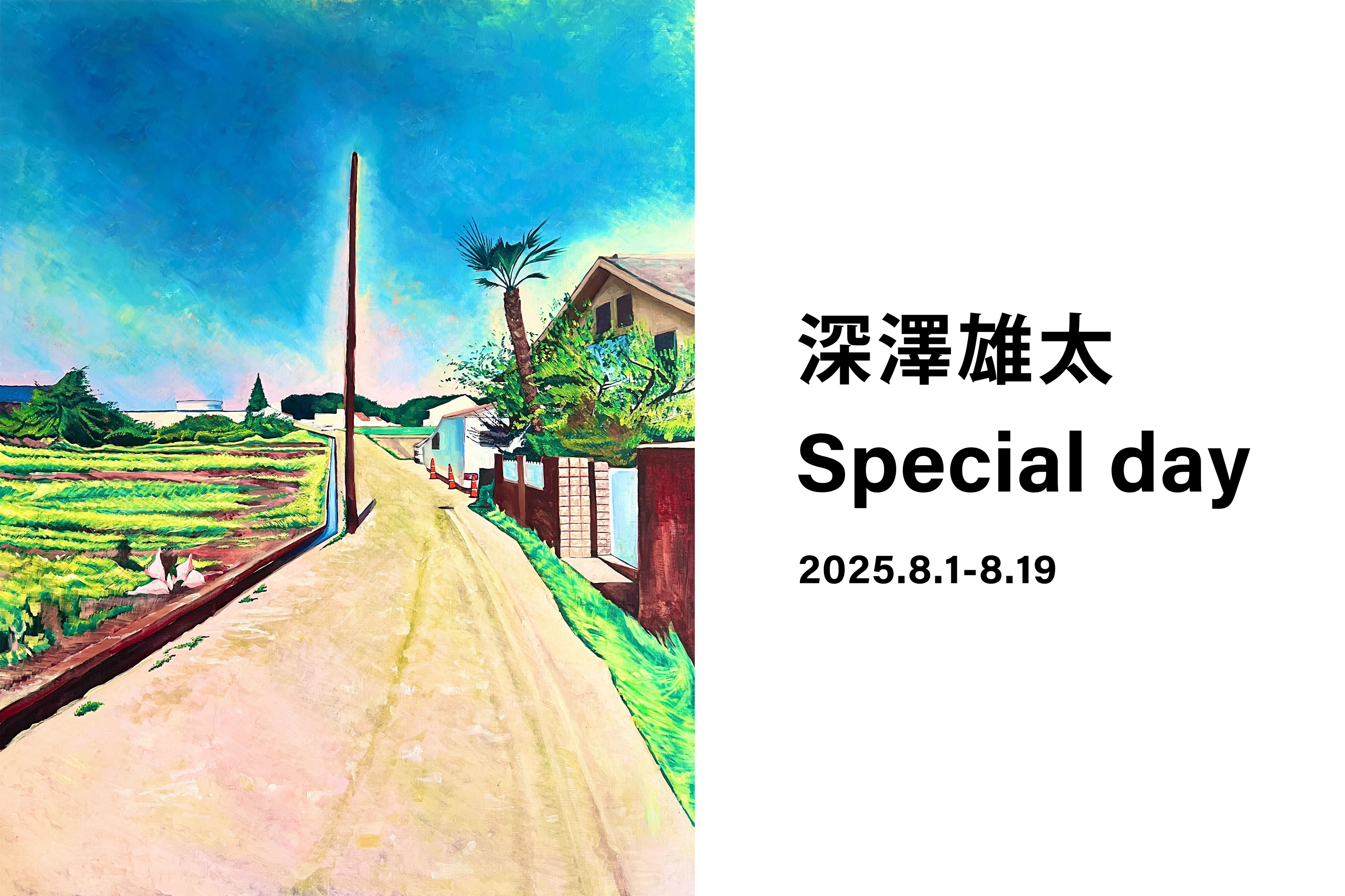 深澤雄太 「Special day」 （tagboat） ｜Tokyo Art Beat
