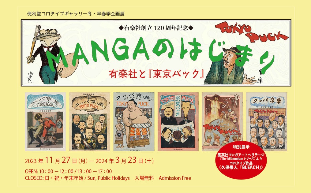 MANGAのはじまり−有楽社と『東京パック』」 （便利堂コロタイプギャラリー） ｜Tokyo Art Beat
