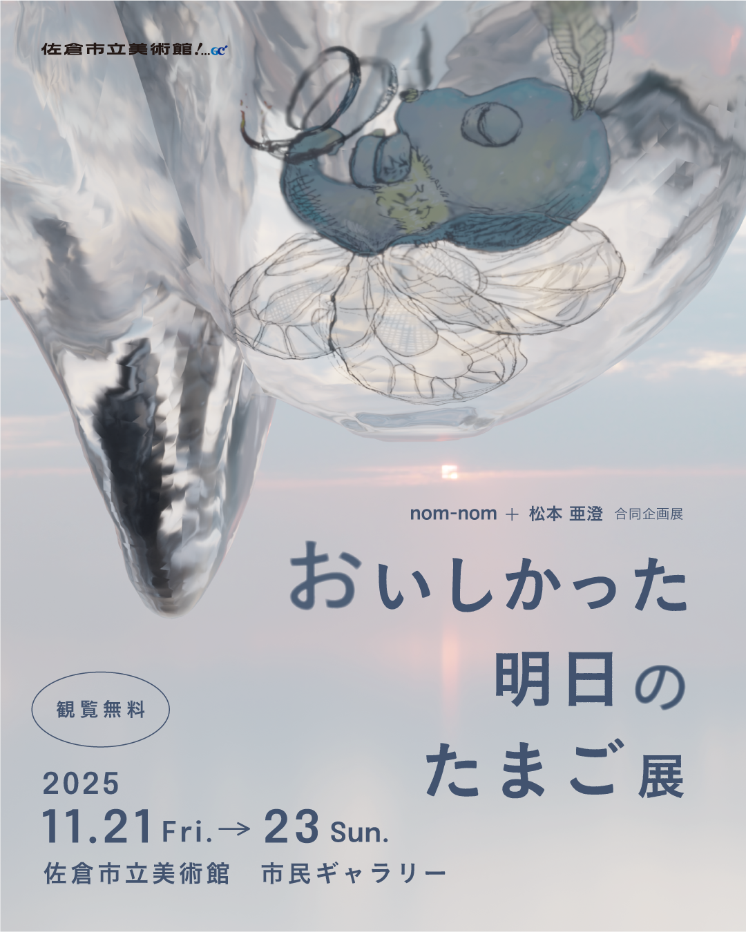 nom-nom + 松本亜澄 「おいしかった明日のたまご 展」 （佐倉市立