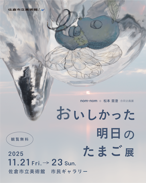 nom-nom + 松本亜澄 「おいしかった明日のたまご 展」 （佐倉市立