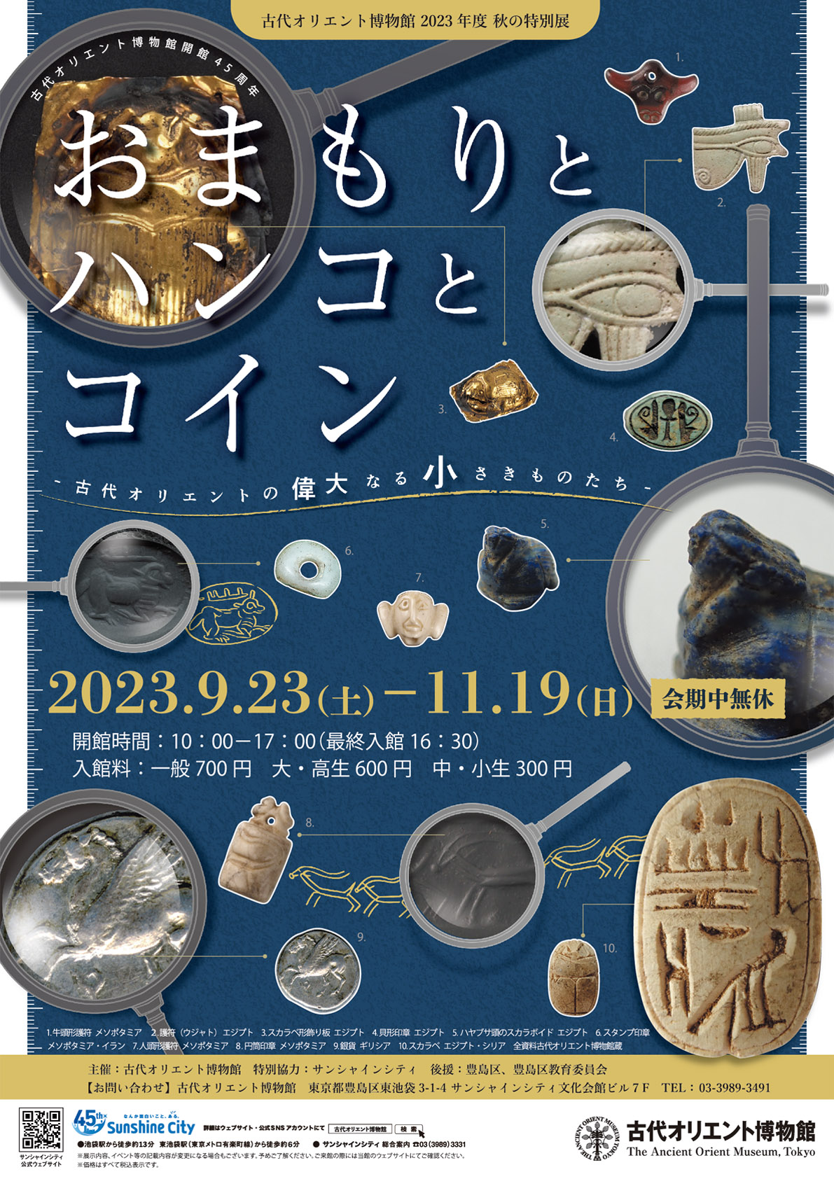 おまもりとハンコとコイン -古代オリエントの偉大なる小さきものたち