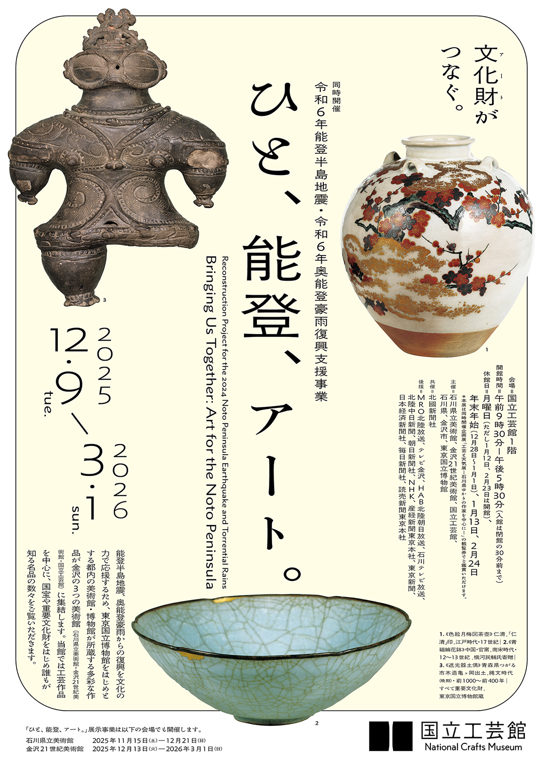 ひと、能登、アート。」 （国立工芸館） ｜Tokyo Art Beat