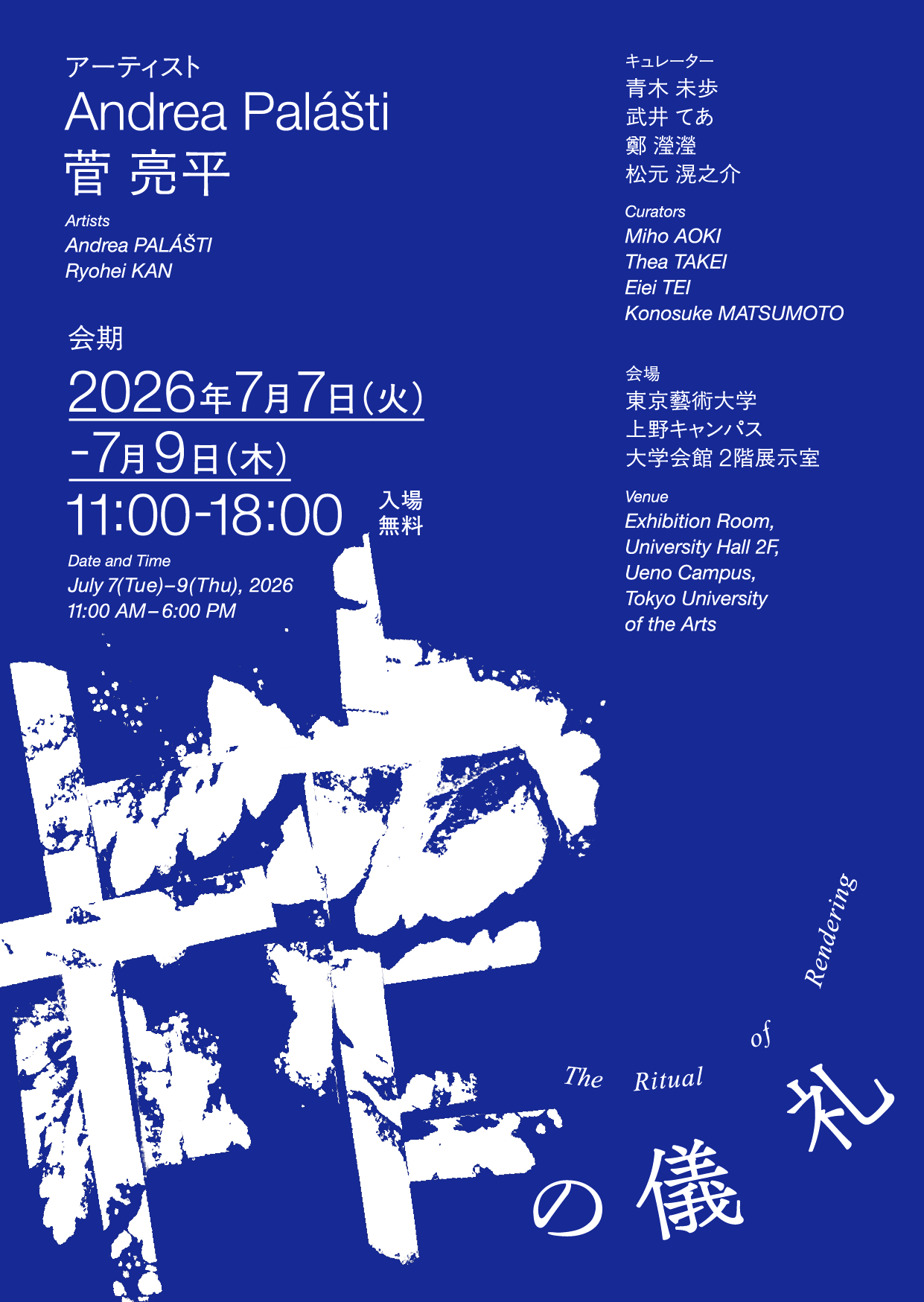 アンドレア・パラシュティ + 菅亮平 「榨の儀礼」 （東京藝術大学 上野