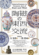 陶磁の東西交流」 （出光美術館 門司） ｜Tokyo Art Beat
