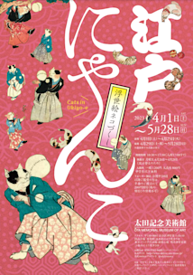 ねこづくし Ukiyo-e猫百科 ごろごろまるまるネコづくし - 特別展 - [ひろしま美術館]