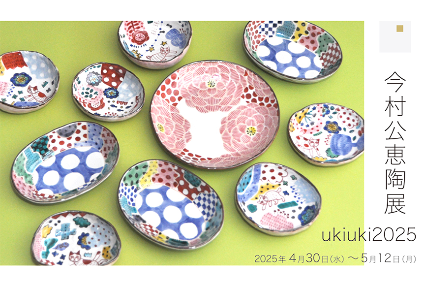 今村公恵 「ukiuki2025」 （KOGEI Art Gallery 銀座の金沢） ｜Tokyo