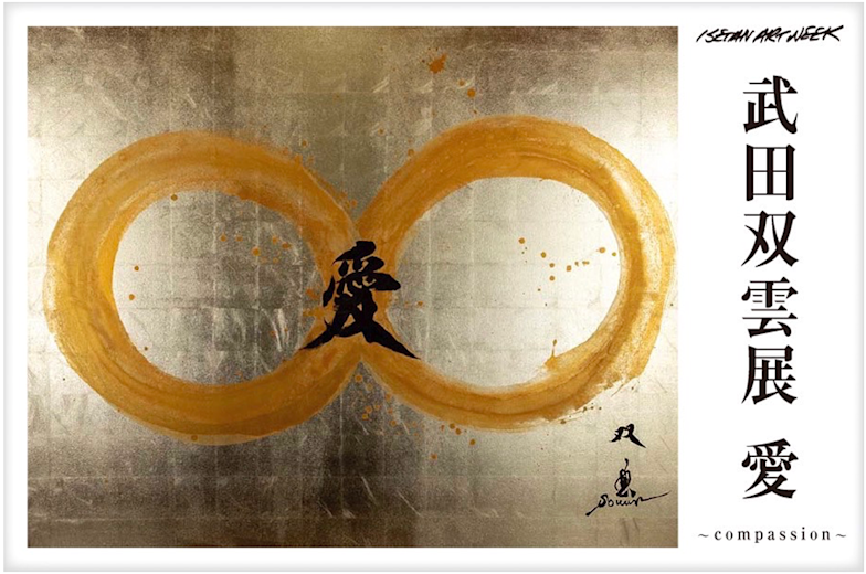 武田双雲 「愛～compassion～」 （伊勢丹新宿店本館） ｜Tokyo Art Beat