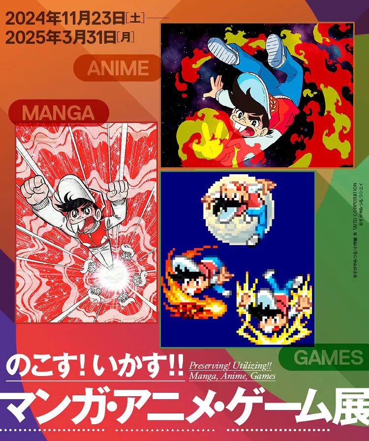 のこす！いかす！！マンガ・アニメ・ゲーム展」 （京都国際マンガ