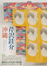芹沢銈介と沖縄」 （静岡市立芹沢銈介美術館） ｜Tokyo Art Beat
