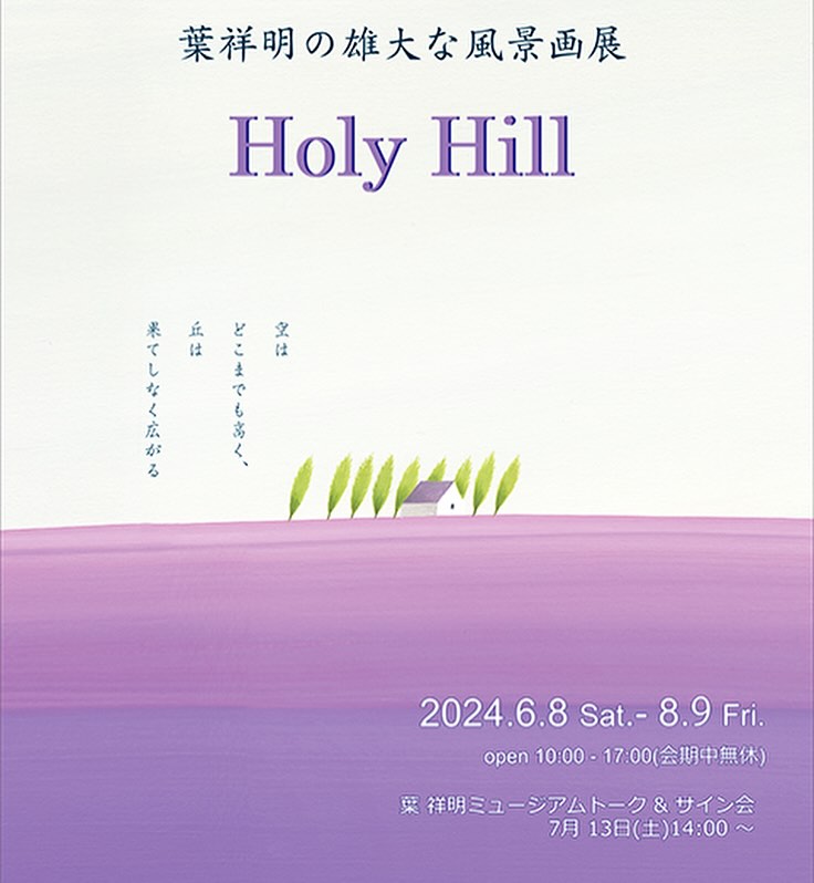 葉祥明の雄大な風景 『Holy Hill』原画展」 （葉祥明美術館） ｜Tokyo