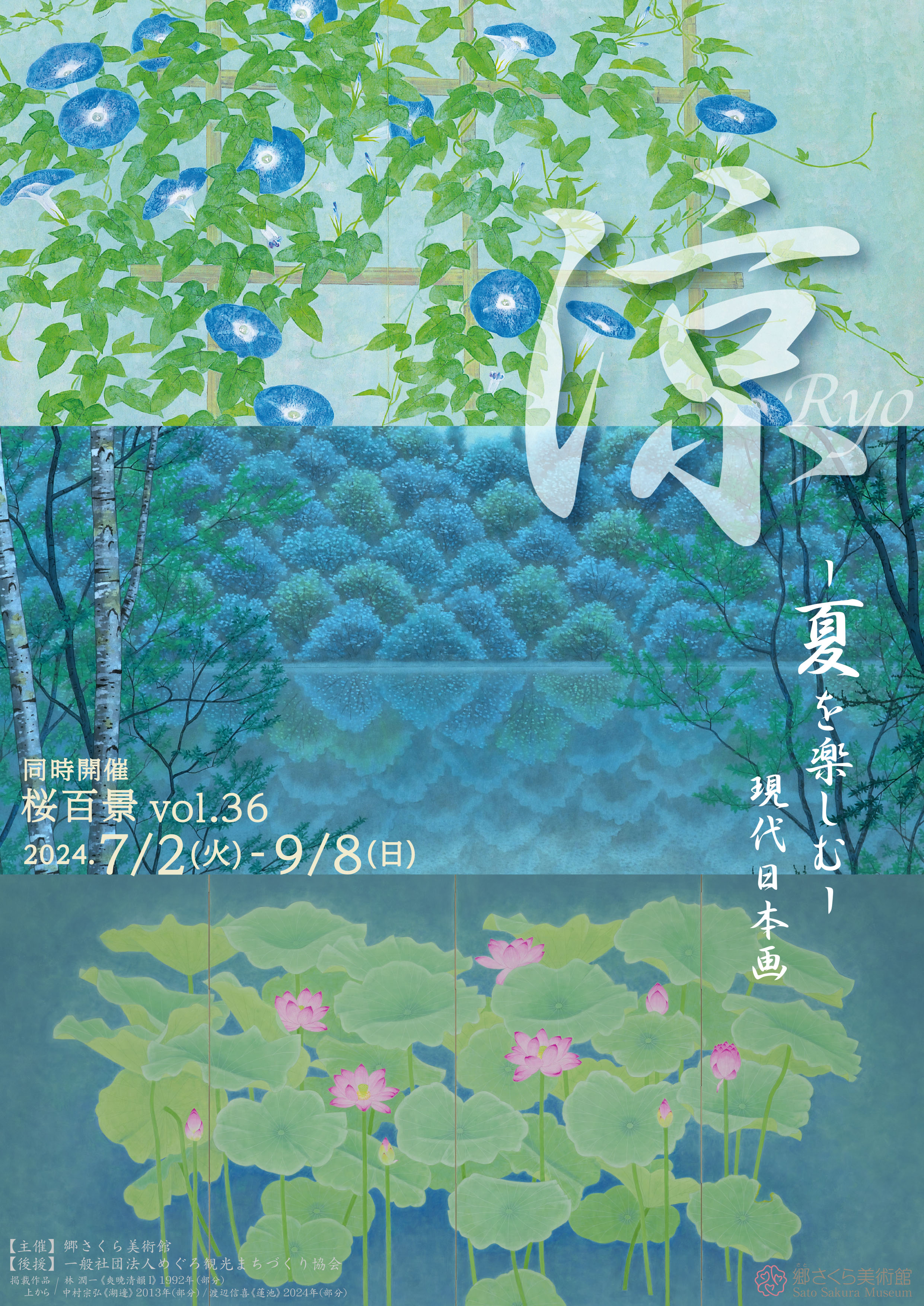 涼 - 夏を楽しむ- 現代日本画』展 同時開催：桜百景vol.36」 （郷さくら美術館） ｜Tokyo Art Beat