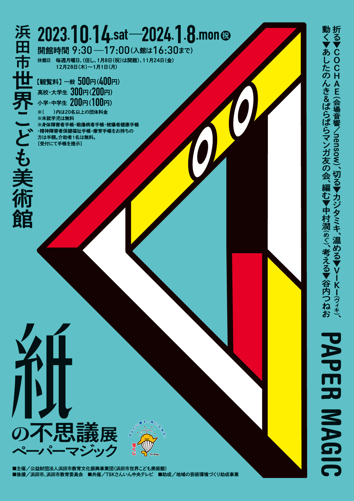 紙の不思議展 ペーパーマジック」 （浜田市世界こども美術館） ｜Tokyo