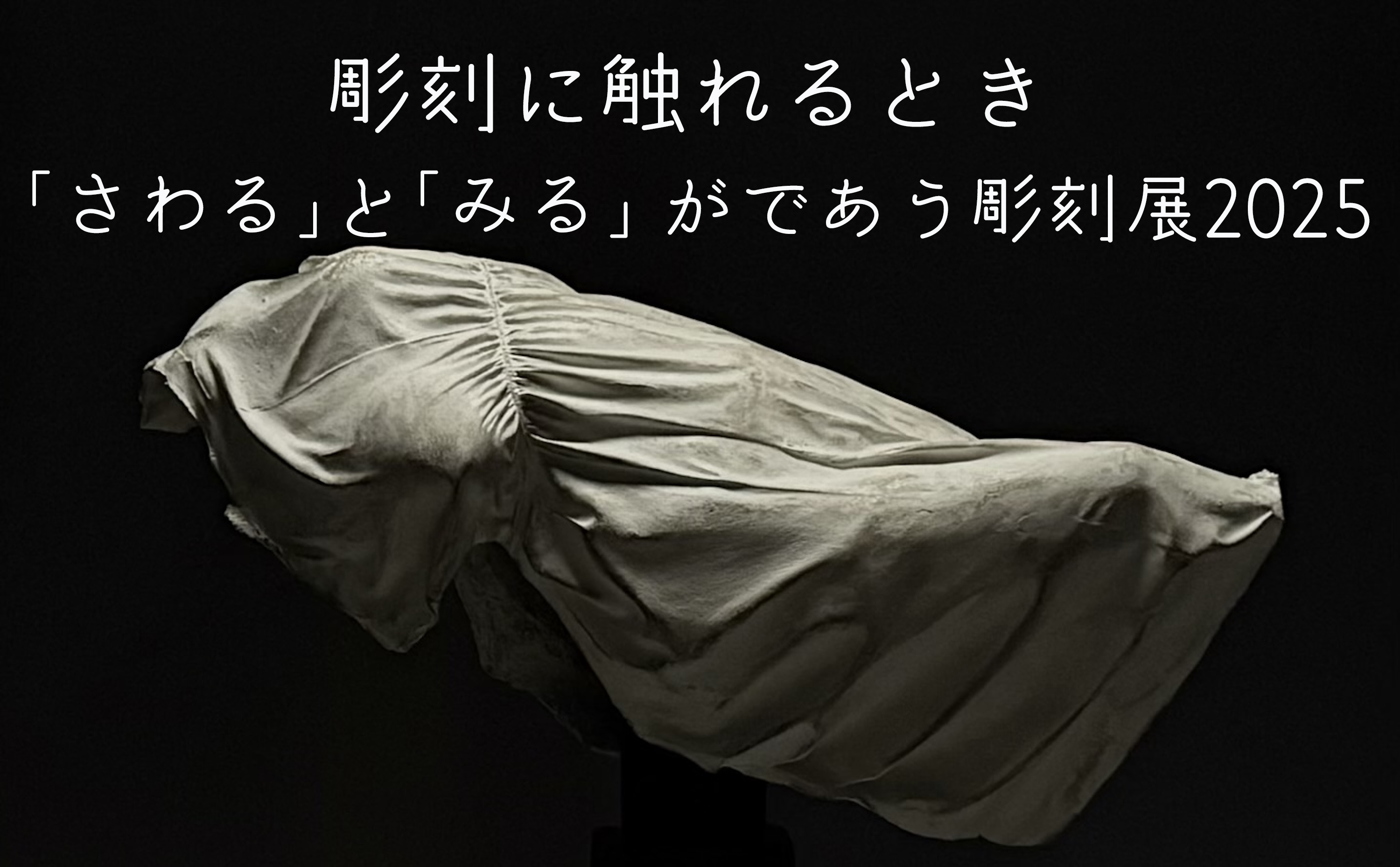 彫刻に触れるときー『さわる』と『みる』がであう彫刻展2025」 （千葉