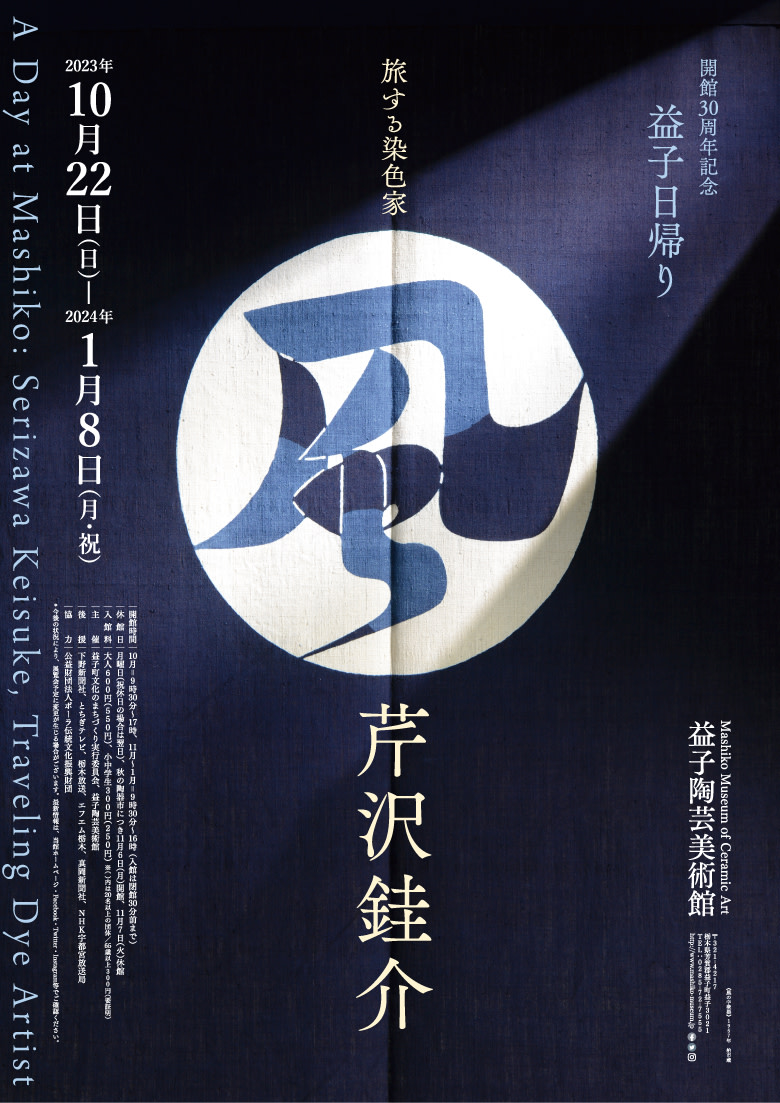 「開館30周年記念 益子日帰り 旅する染色家 芹沢銈介」 （益子陶芸美術館 / 陶芸メッセ・益子） ｜Tokyo Art Beat