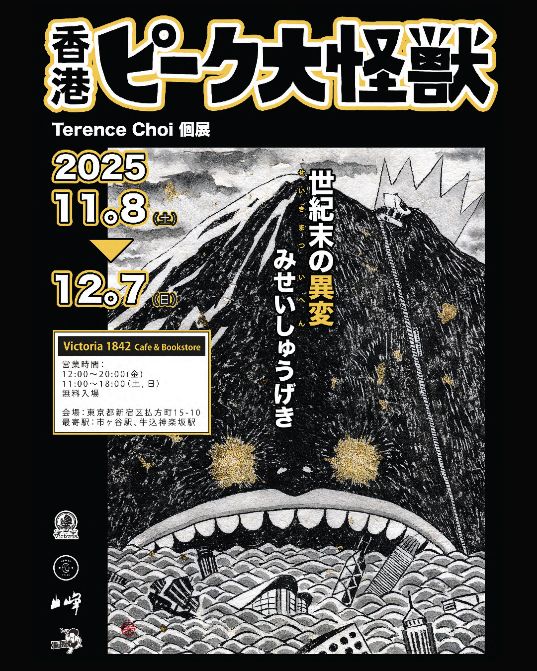 テレンス・チョイ 「香港ピーク大怪獣」 （Victoria 1842） ｜Tokyo