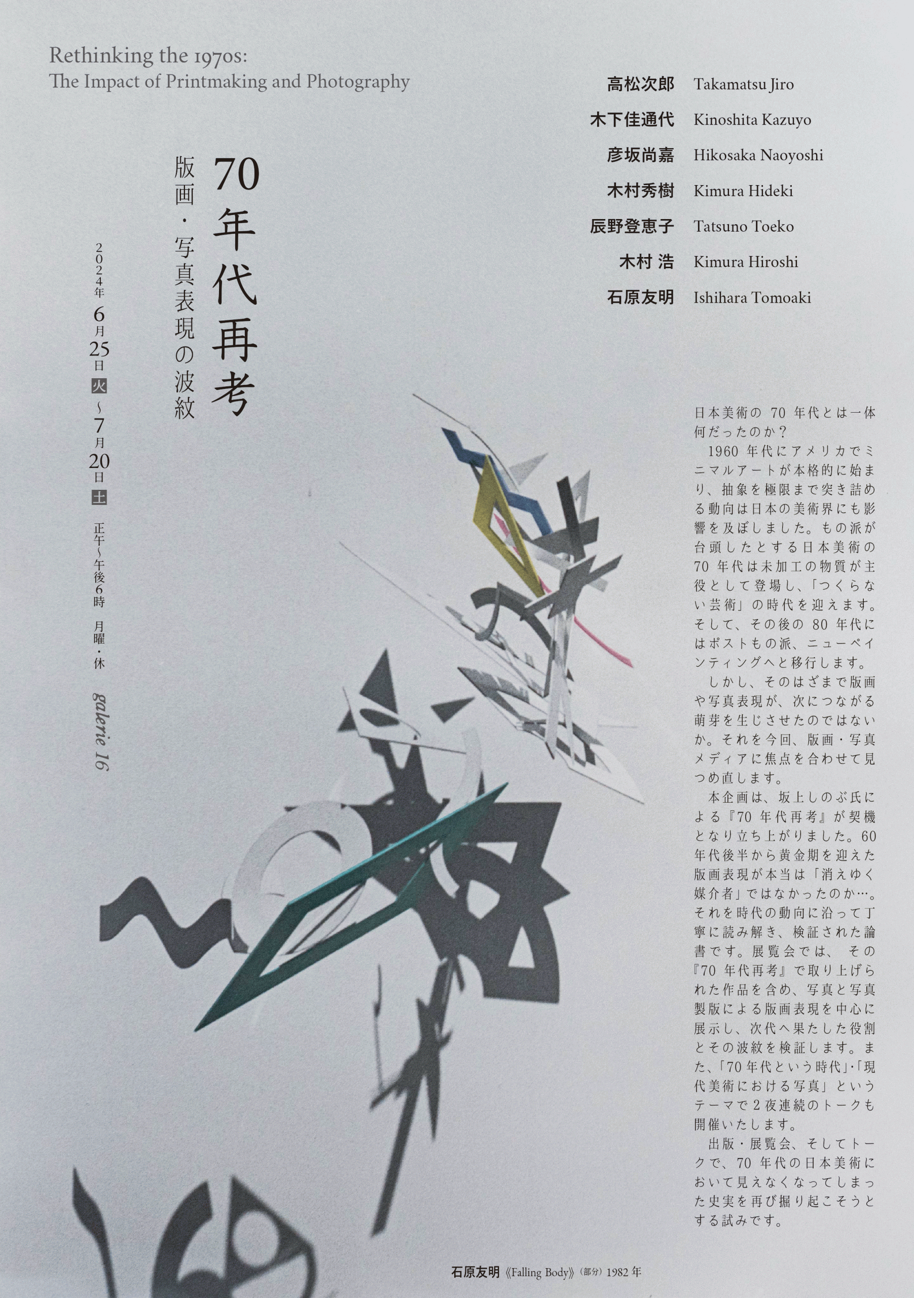 70年代再考 版画・写真表現の波紋」 （galerie16） ｜Tokyo Art Beat